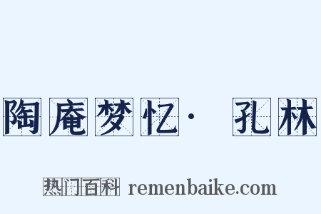 陶庵梦忆·孔林是什么意思的图片
